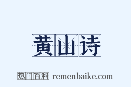 黄山诗是什么意思的图片